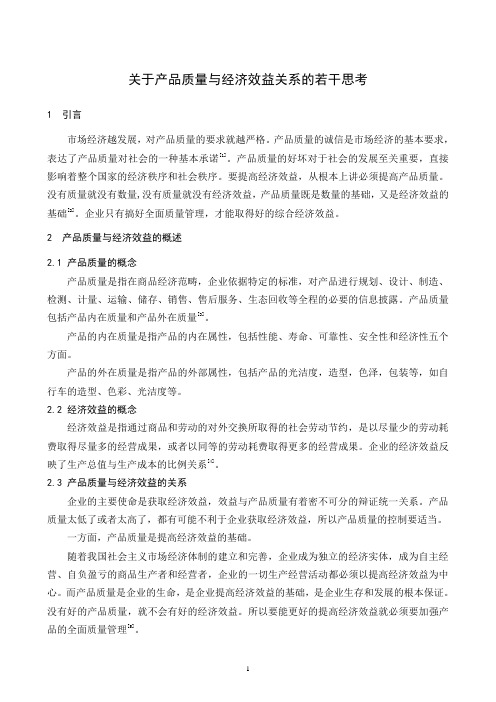 关于产品质量与经济效益关系的若干思考  会计