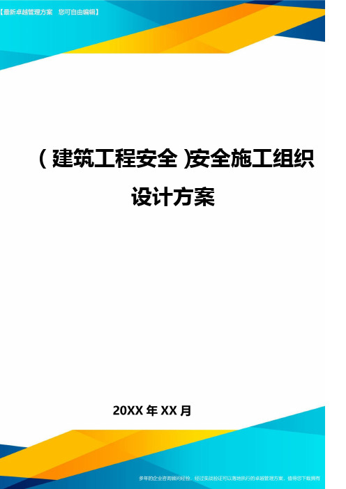 (建筑工程安全)安全施工组织设计方案(优质)