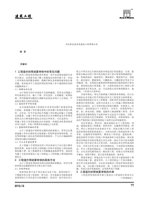 工程造价的预结算审核方法和内容