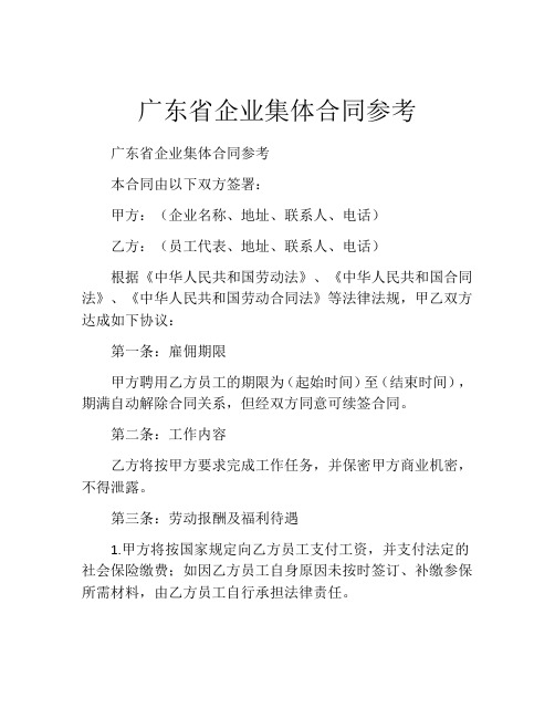 广东省企业集体合同参考 (2)