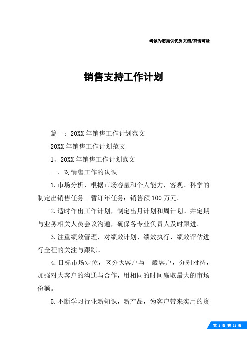 销售支持工作计划