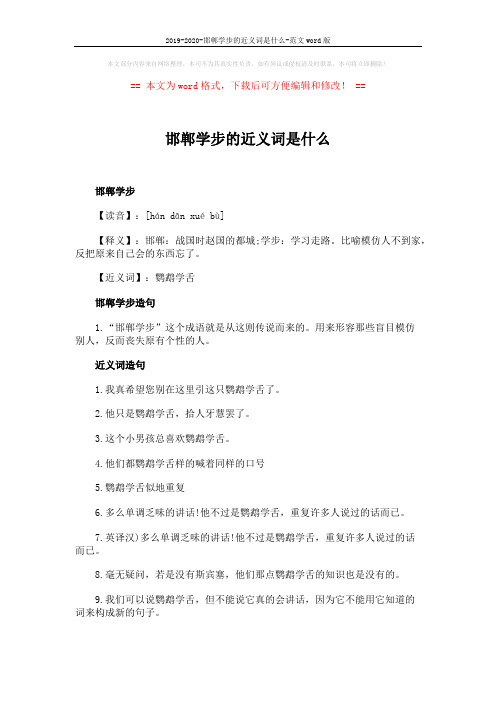 2019-2020-邯郸学步的近义词是什么-范文word版 (2页)