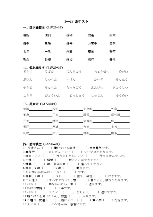 新日本语基础教程1-25课试卷