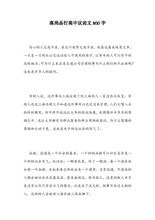 高尚品行高中议论文800字