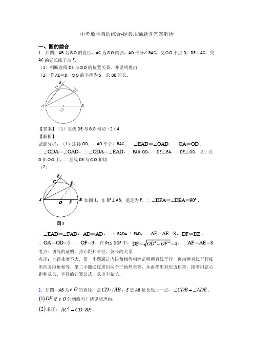 中考数学圆的综合-经典压轴题含答案解析