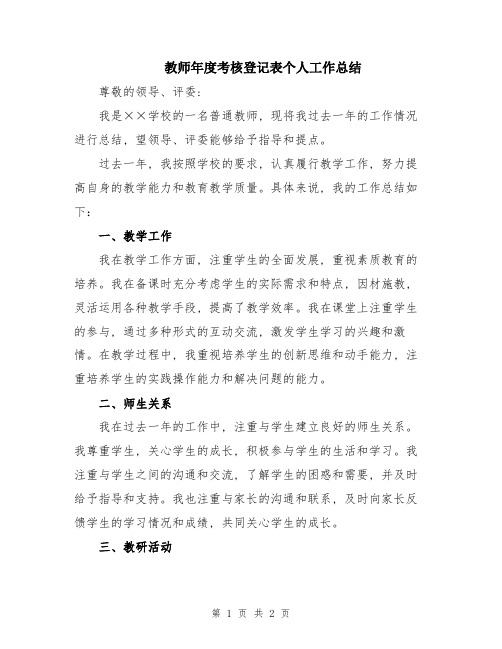 教师年度考核登记表个人工作总结