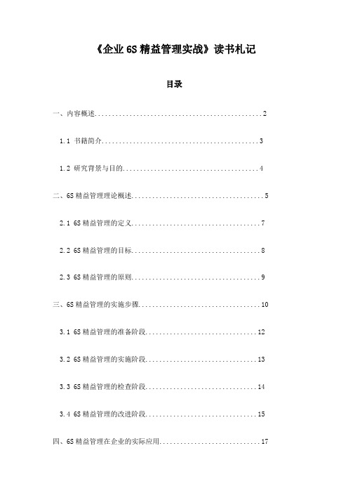 《企业6S精益管理实战》笔记