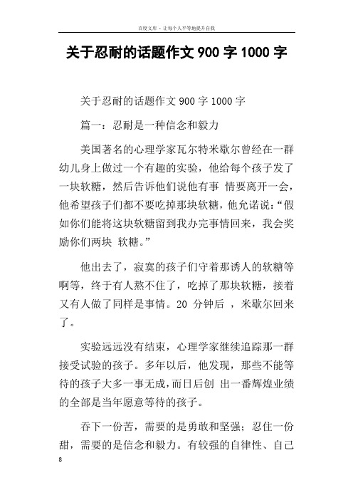 关于忍耐的话题作文900字1000字