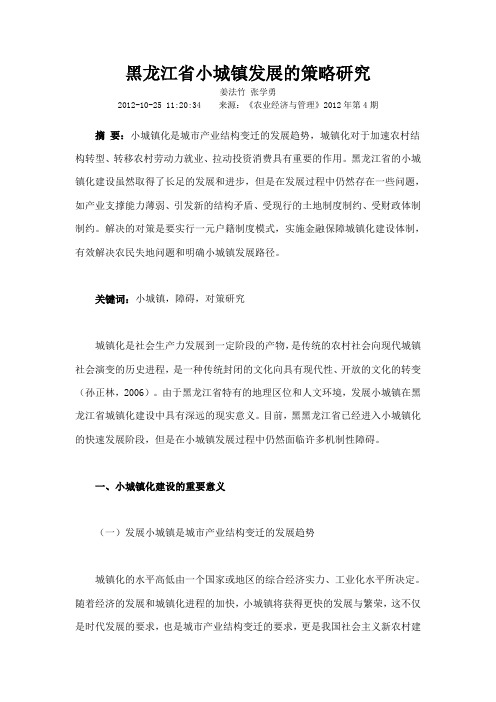 黑龙江省小城镇发展的策略研究