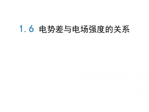 人教版高中物理选修3-1课件：1.6《电势差与电场强度的关系》 (共14张PPT)