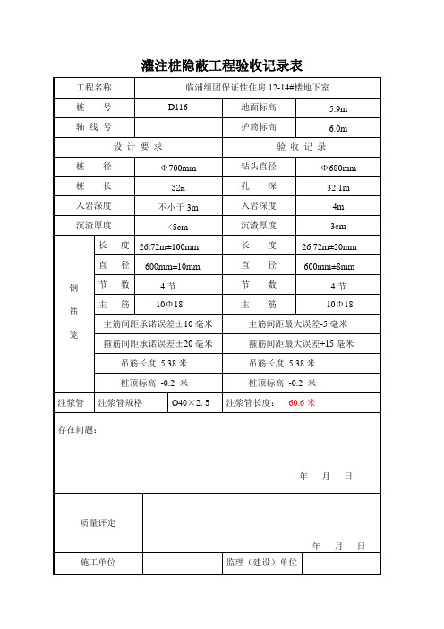 灌注桩隐蔽工程验收记录表