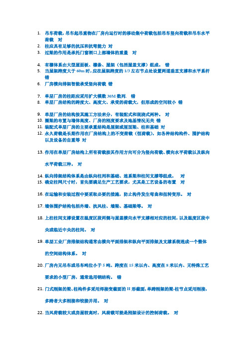 2016年冬季西南大学网络教育《单层厂房》答案