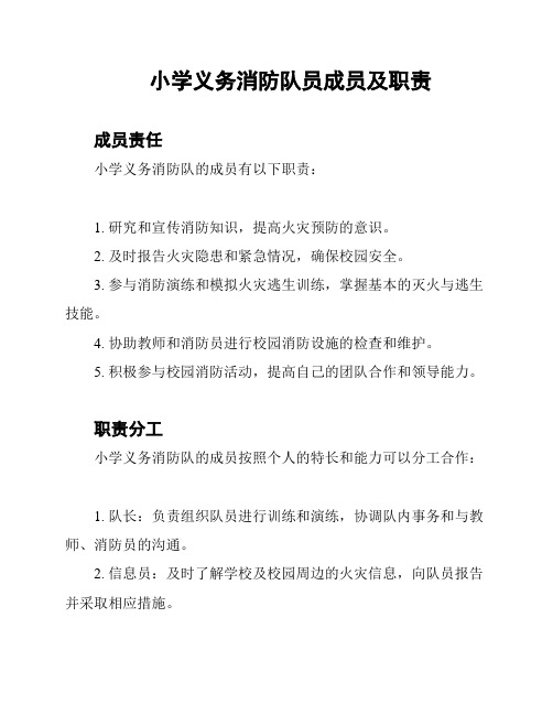 小学义务消防队员成员及职责