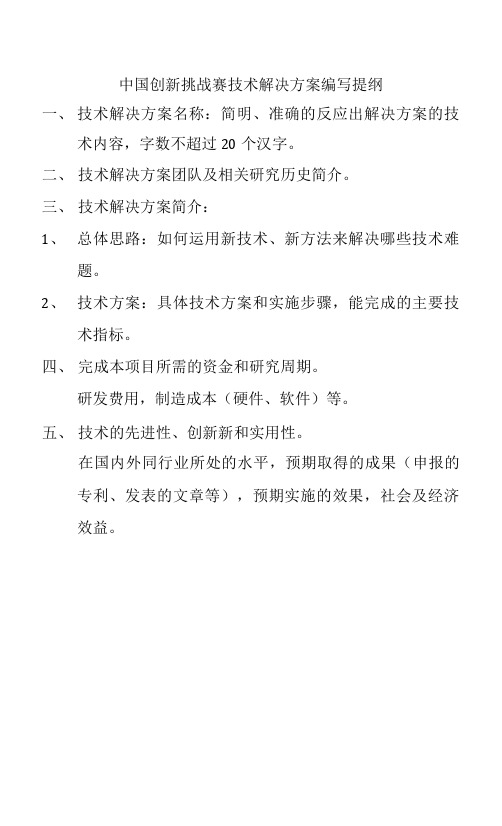 中国创新挑战赛技术解决方案编写提纲