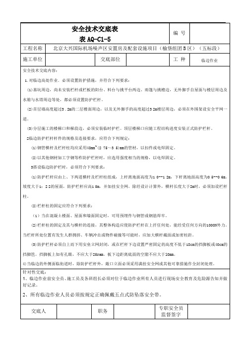 洞口作业、临边作业安全技术交底