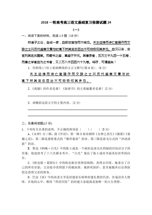 高考语文一轮基础复习检测试题+24+Word版含答案.doc