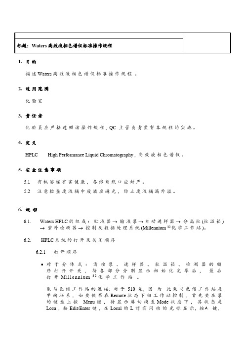 Waters高效液相色谱仪标准操作规程