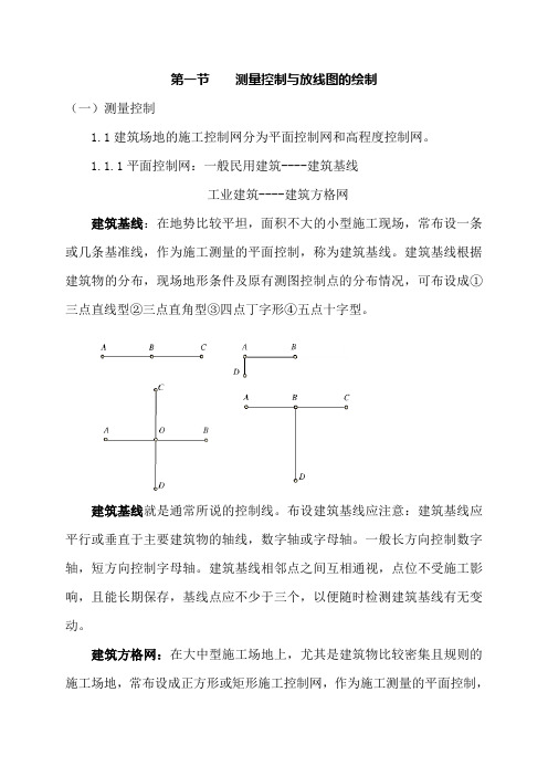 测量控制与放线图的绘制