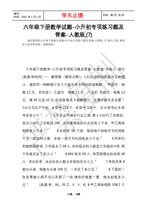 六年级下册数学试题-小升初专项练习题及答案-人教版,(7)(Word最新版)