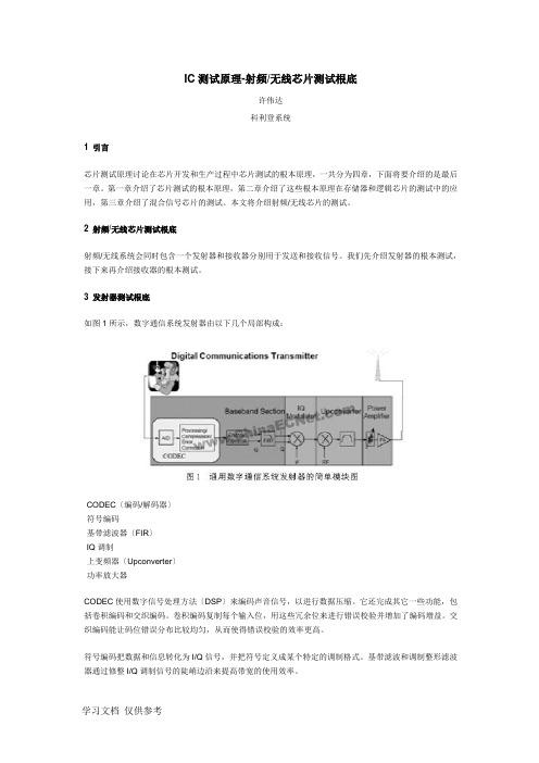 IC测试原理-射频无线芯片测试基础