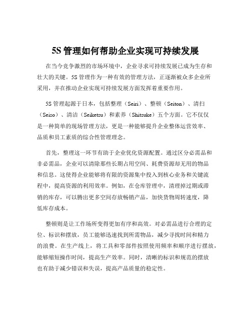 5S管理如何帮助企业实现可持续发展