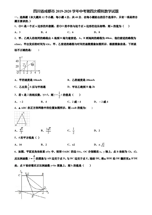 四川省成都市2019-2020学年中考第四次模拟数学试题含解析