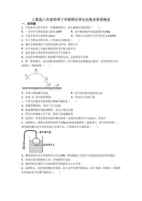 人教版八年级物理下学期期末强化试卷含答案精选