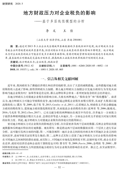 地方财政压力对企业税负的影响——基于多层线性模型的分析