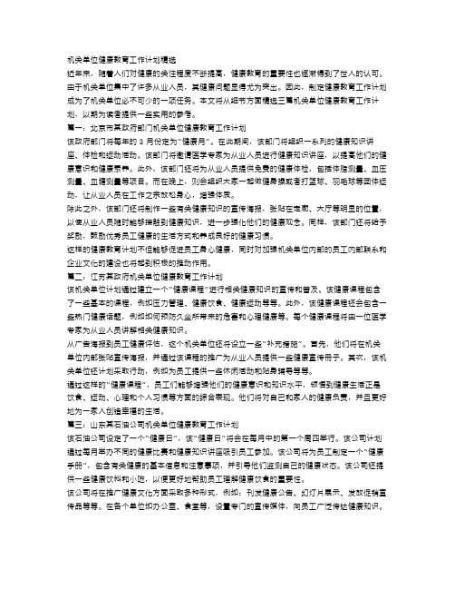 机关单位健康教育工作计划精选【三篇】