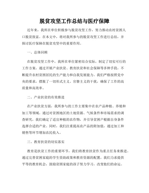 脱贫攻坚工作总结与医疗保障