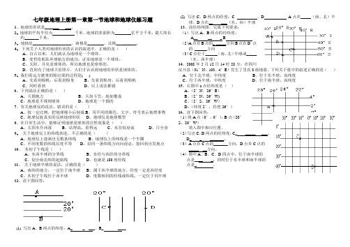 七年级地理上册第一章第一节地球和地球仪练习题