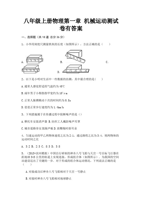 (精练)八年级上册物理第一章 机械运动测试卷有答案