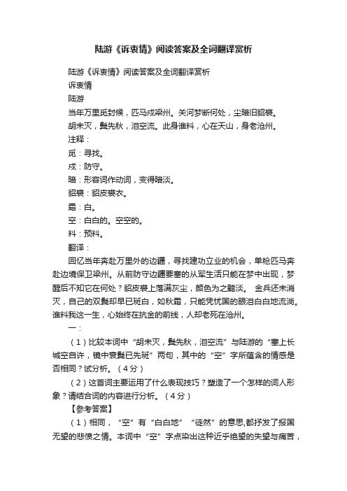 陆游《诉衷情》阅读答案及全词翻译赏析