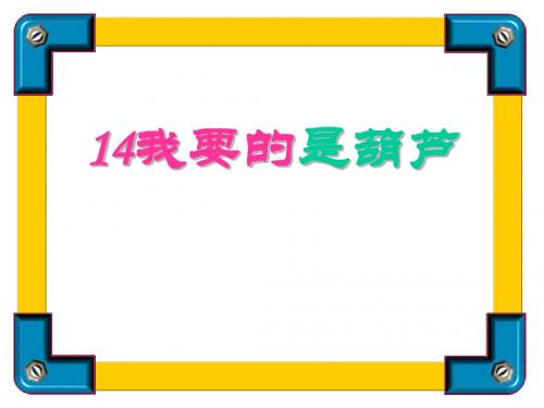 《我要的是葫芦》PPT课件2 (共41张PPT)
