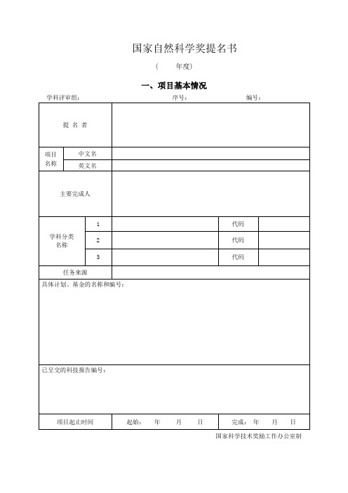 国家自然科学奖提名书