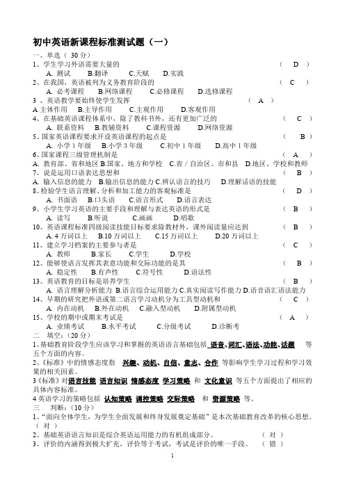 初中英语新课程标准测试题及答案(五套)