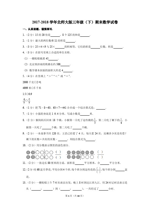 2017-2018学年北师大版三年级(下)期末数学试卷(解析版)