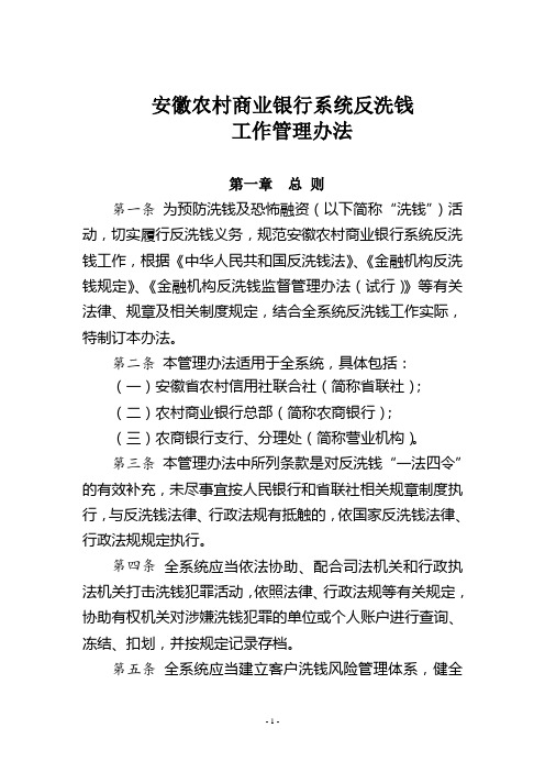 安徽农村商业银行系统反洗钱工作管理办法