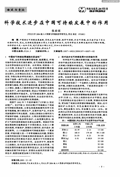 科学技术进步在中国可持续发展中的作用