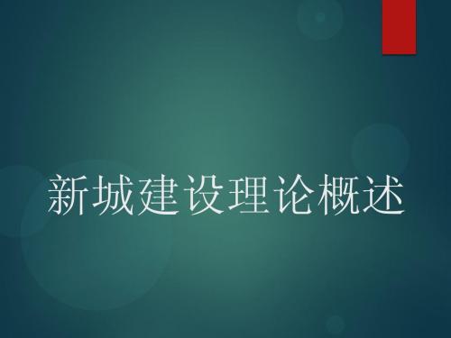 新城建设理论研究