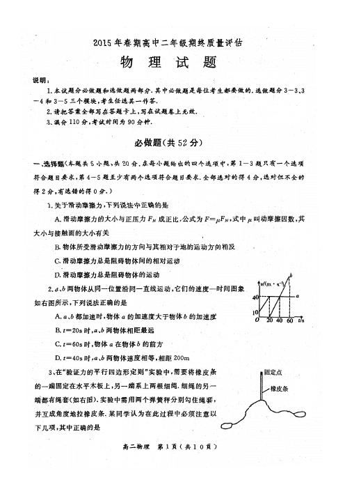 2015年春河南南阳高二物理期终质量评估与答案