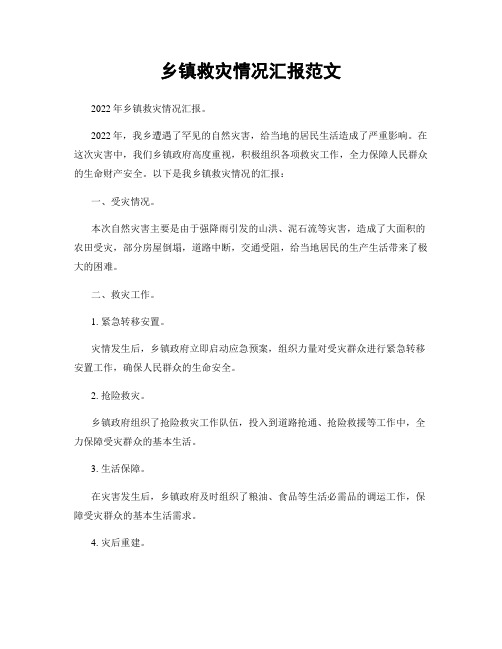 乡镇救灾情况汇报范文