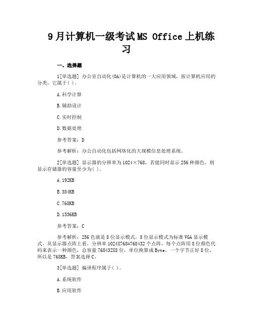 9月计算机一级考试MS Office上机练习