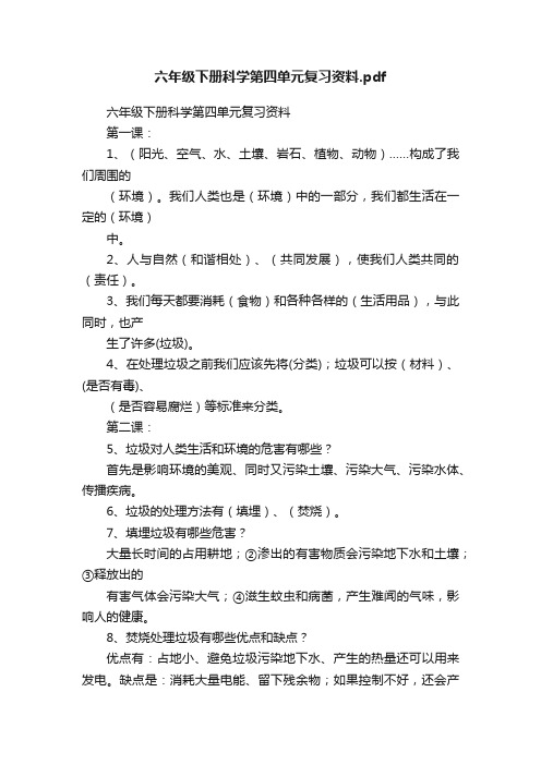 六年级下册科学第四单元复习资料.pdf