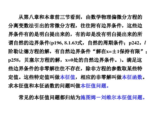 第九章第四节 施图姆刘维尔本征值问题