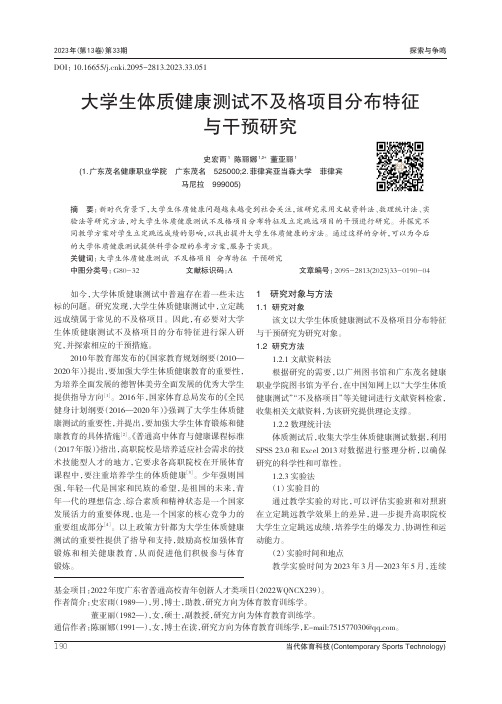 大学生体质健康测试不及格项目分布特征与干预研究