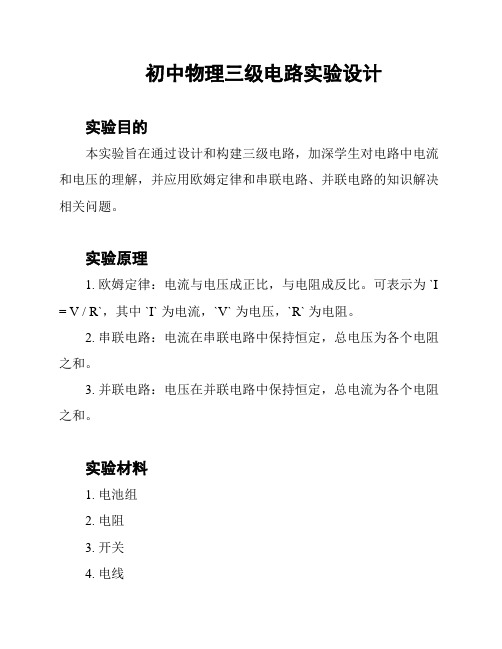 初中物理三级电路实验设计