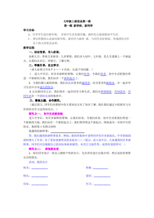 【七年级上册思品 第一框 新学校、新同学 】