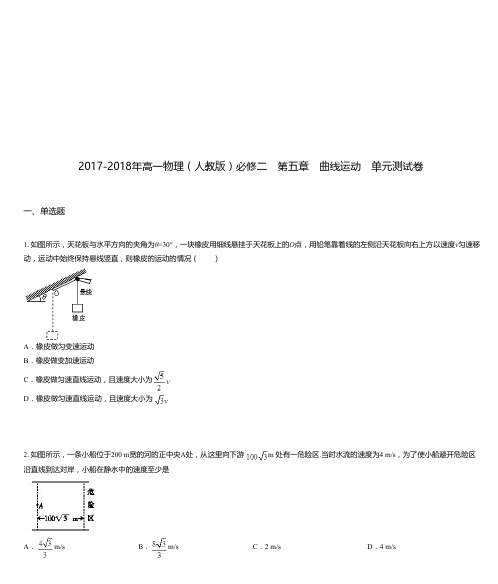 2017-2018年高一物理(人教版)必修二 第五章 曲线运动 单元测试卷