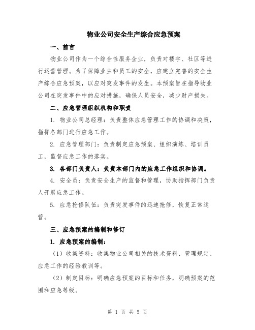 物业公司安全生产综合应急预案